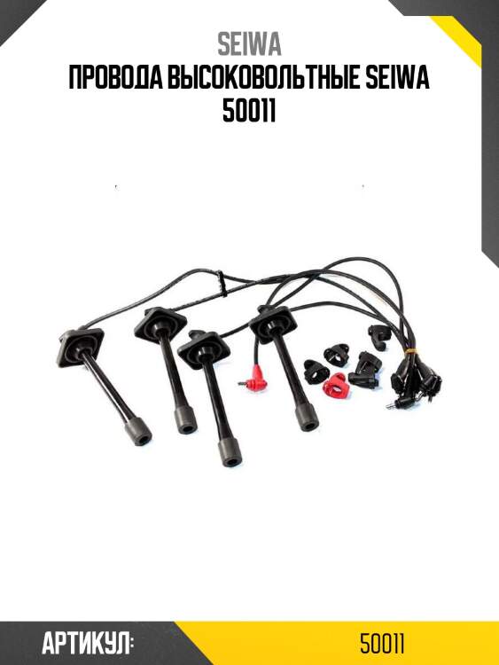 Провода высоковольтные seiwa 50011