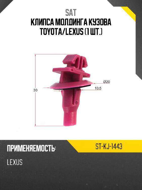 Клипса молдинга кузова toyota sat st-kj-1443