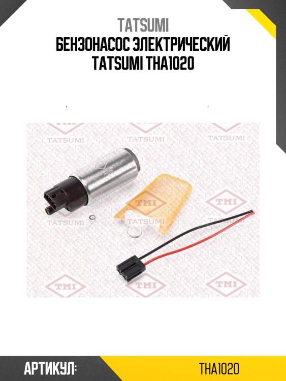 Бензонасос электрический tatsumi tha1020