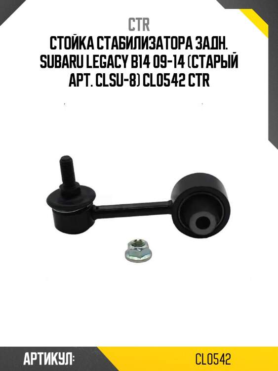 Стойка стабилизатора задн. subaru legacy b14 09-14 (старый арт. clsu-8) cl0542 ctr