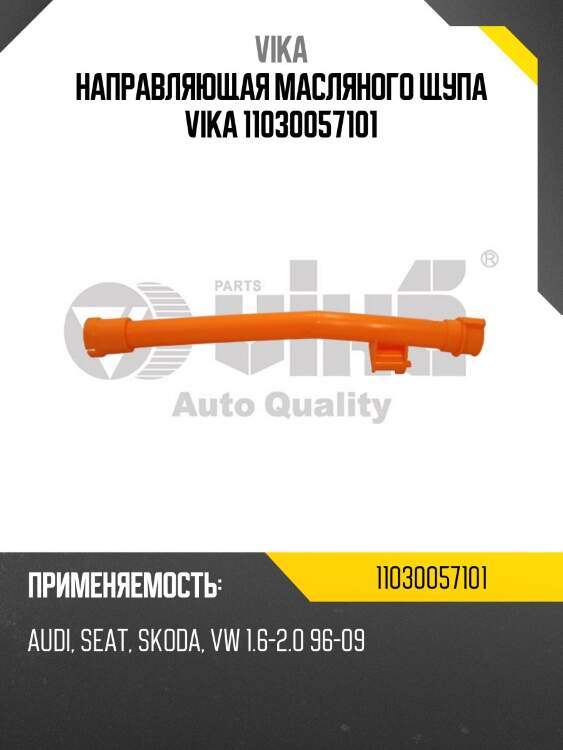 Направляющая масляного щупа vika 11030057101