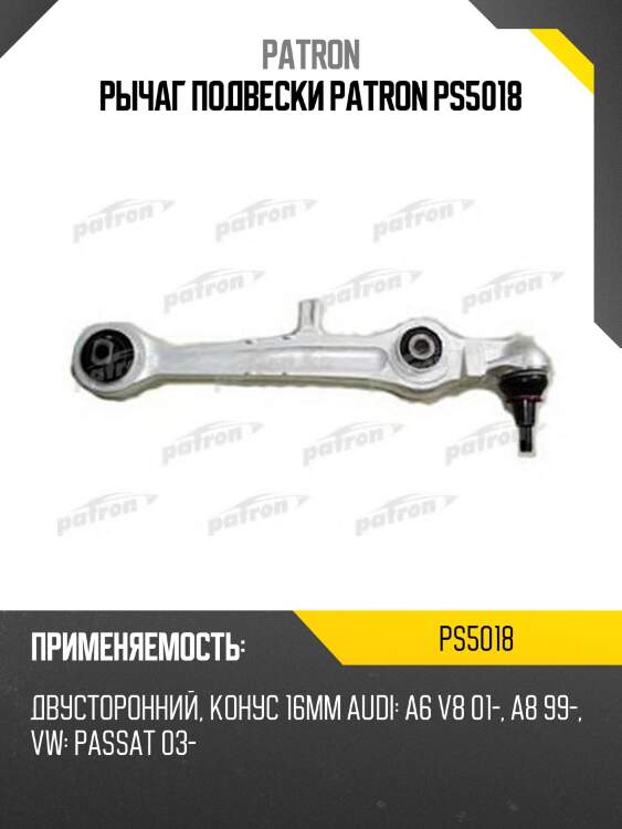 Рычаг подвески patron ps5018