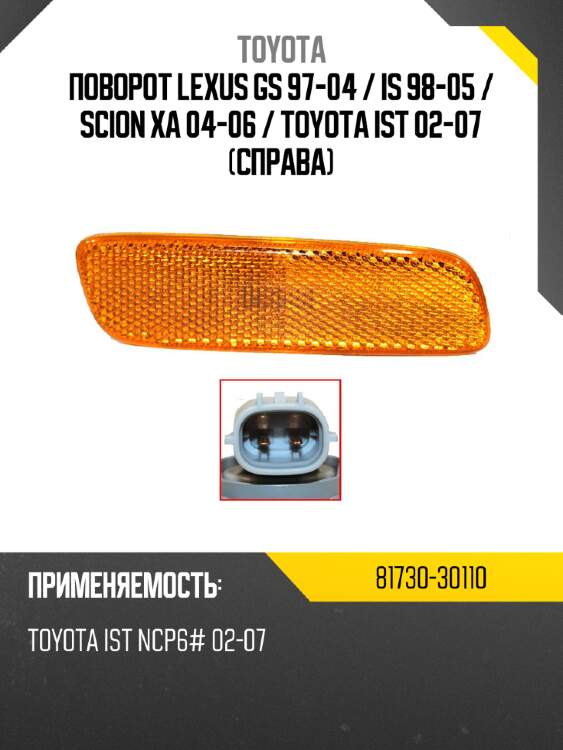 Поворот lexus gs 97-04  toyota 81730-30110