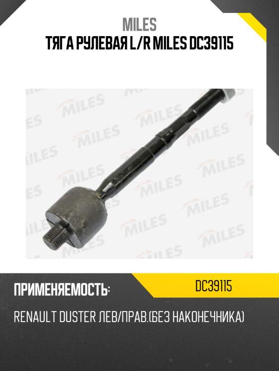 Тяга рулевая l/r miles dc39115