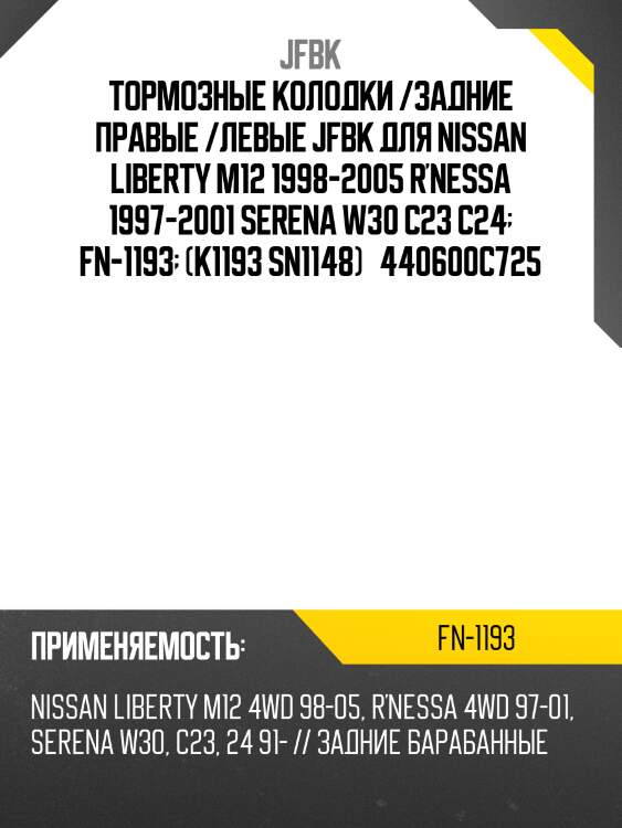 Колодки  jfbk  fn-1193