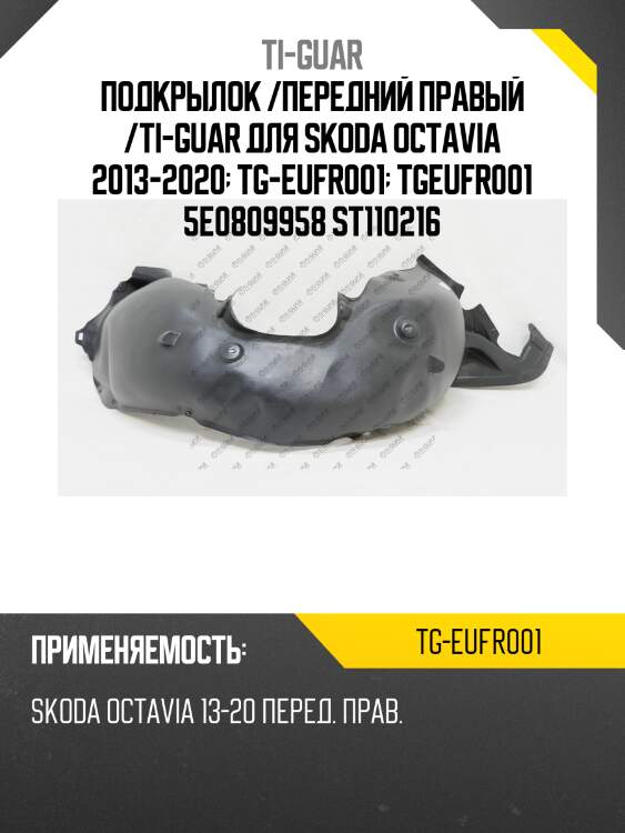 Подкрылок /передний правый /ti-guar для skoda octavia 2013-2020  tg-eufr001  tgeufr001 5e0809958 st110216