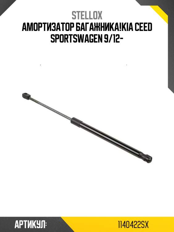 Амортизатор багажника!\kia ceed sportswagen 9/12-