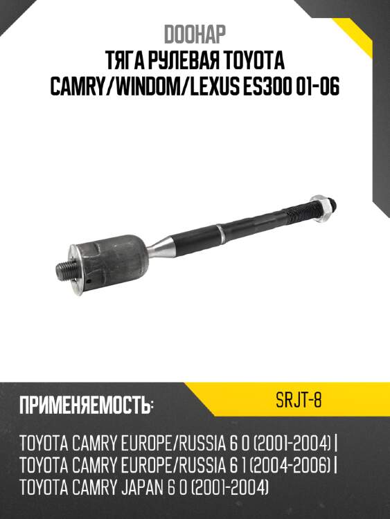 Тяга рулевая toyota camry doohap srjt-8