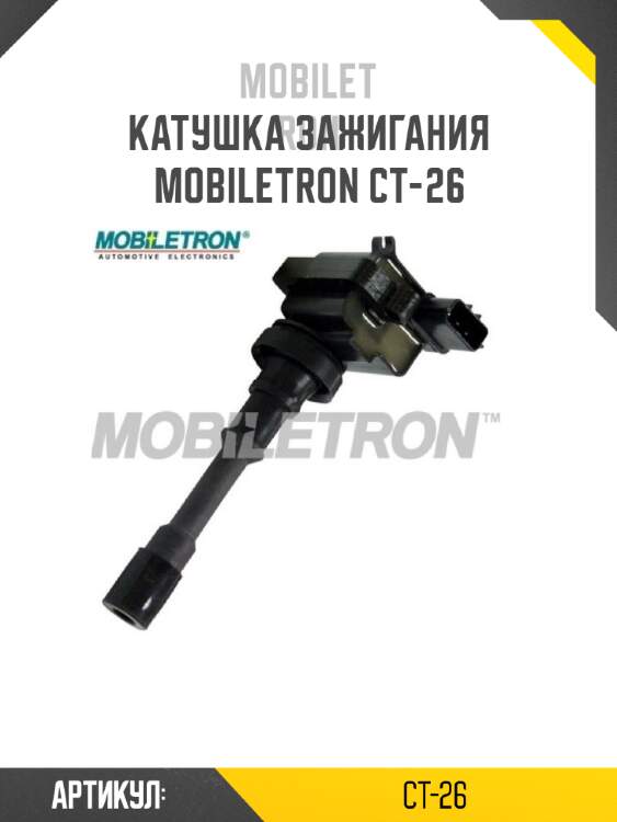 Катушка зажигания mobiletron ct-26