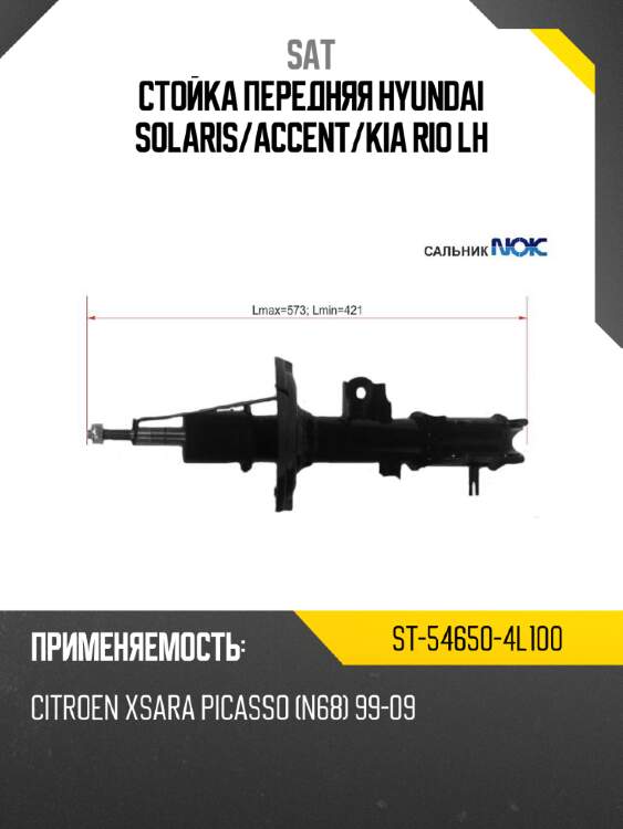 Стойка передняя hyundai solaris sat st-54650-4l100