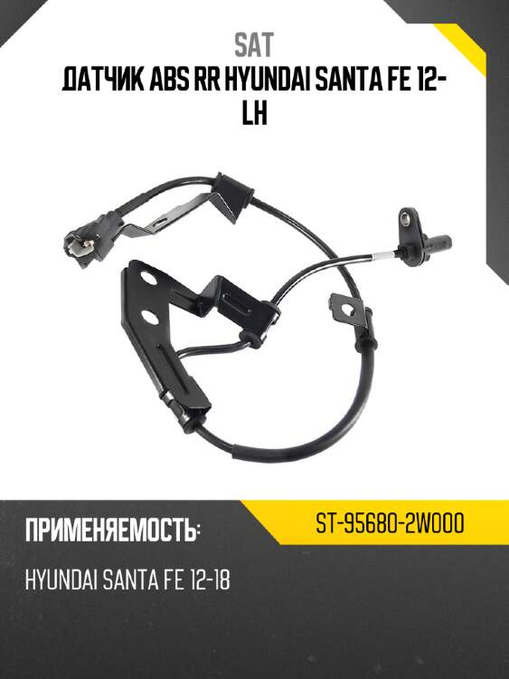 Датчик abs rr hyundai santa fe 12- lh sat st-95680-2w000