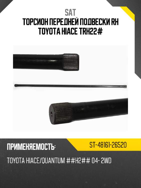 Торсион передней подвески rh toyota hiace trh22# sat st-48161-26520