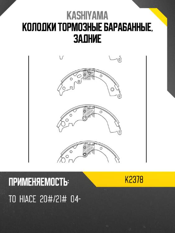 Колодки тормозные барабанные, задние kashiyama k2378