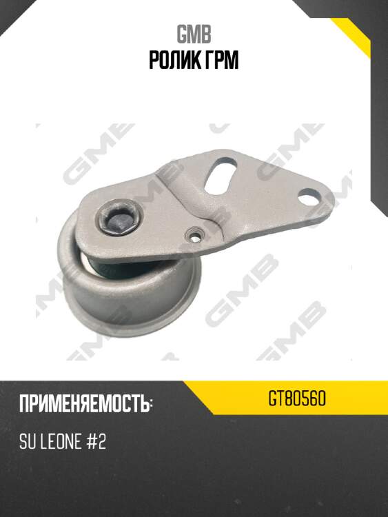 Ролик грм gmb gt80560