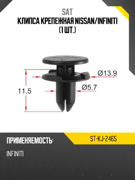 Клипса крепежная nissan sat st-kj-2465