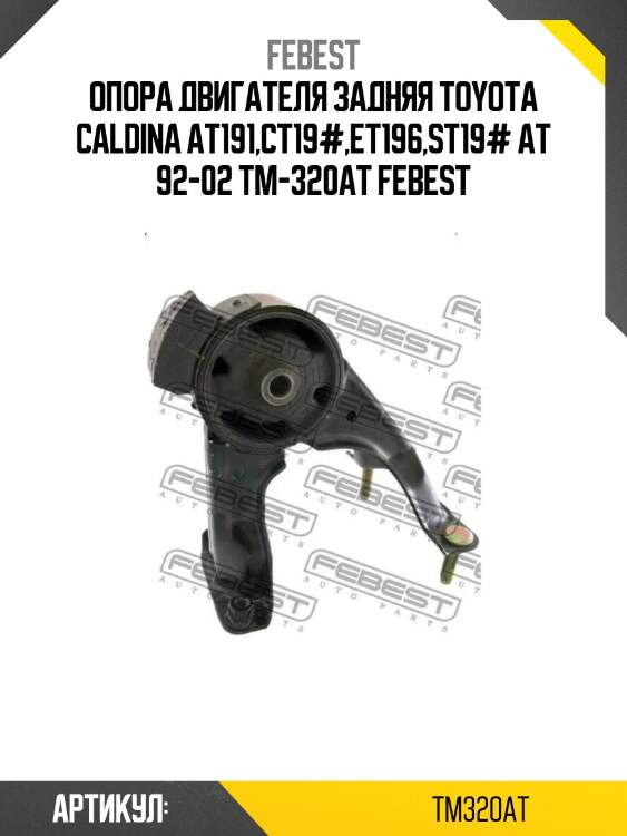 Опора двигателя задняя toyota caldina at191,ct19#,et196,st19# at 92-02 tm-320at febest