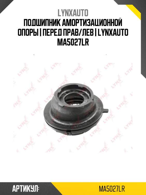 Подшипник амортизационной опоры | перед прав/лев | lynxauto ma5027lr