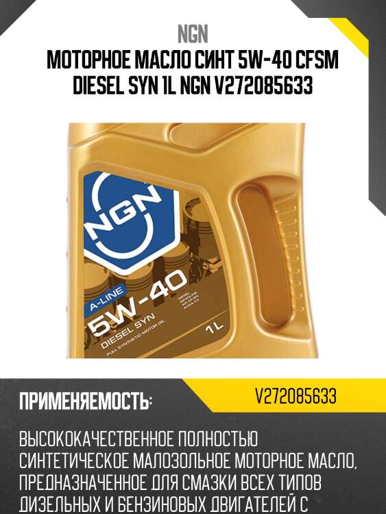 5w-40 diesel syn a-line cf/sn 1л (синт. мотор. масло) ngn v272085633