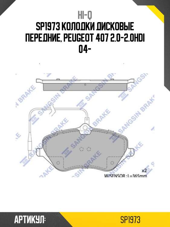 Sp1973 колодки дисковые передние, peugeot 407 2.0-2.0hdi 04-