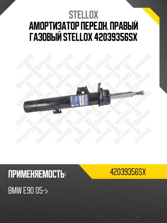 Амортизатор передний правый газовый, bmw e90 05-