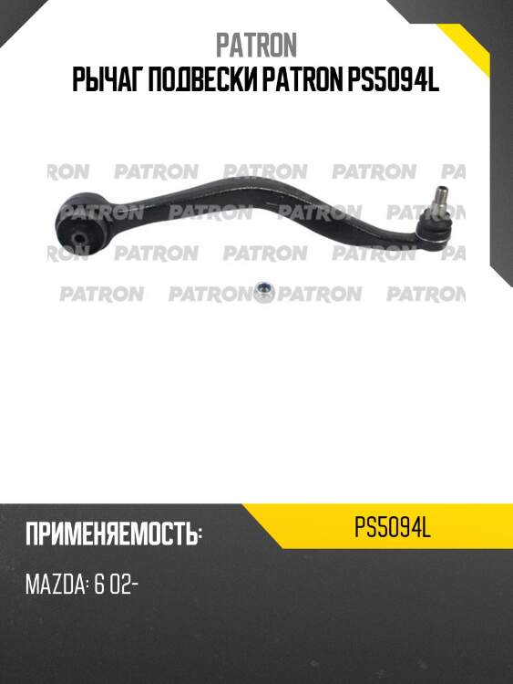 Рычаг подвески patron ps5094l