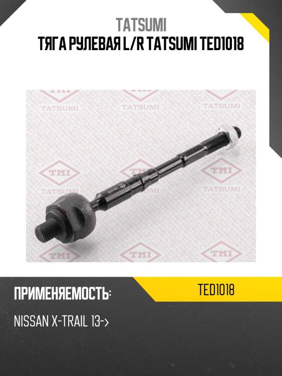 Тяга рулевая l/r tatsumi ted1018