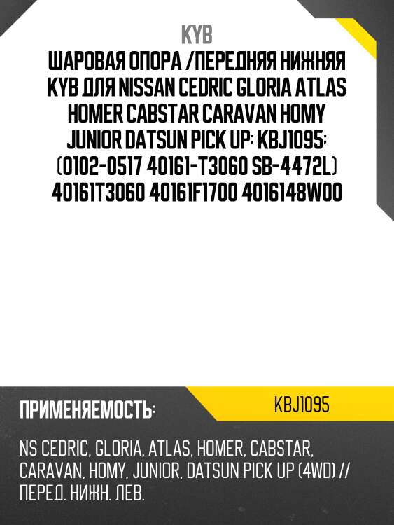 Шаровая опора /передняя нижняя kyb для nissan cedric gloria atlas homer cabstar caravan homy junior datsun pick up  kbj1095  (0102-0517 40161-t3060 sb-4472l) 40161t3060 40161f1700 4016148w00
