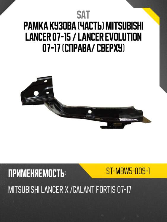 Рамка кузова часть mitsubishi lancer 07-15  sat st-mbw5-009-1