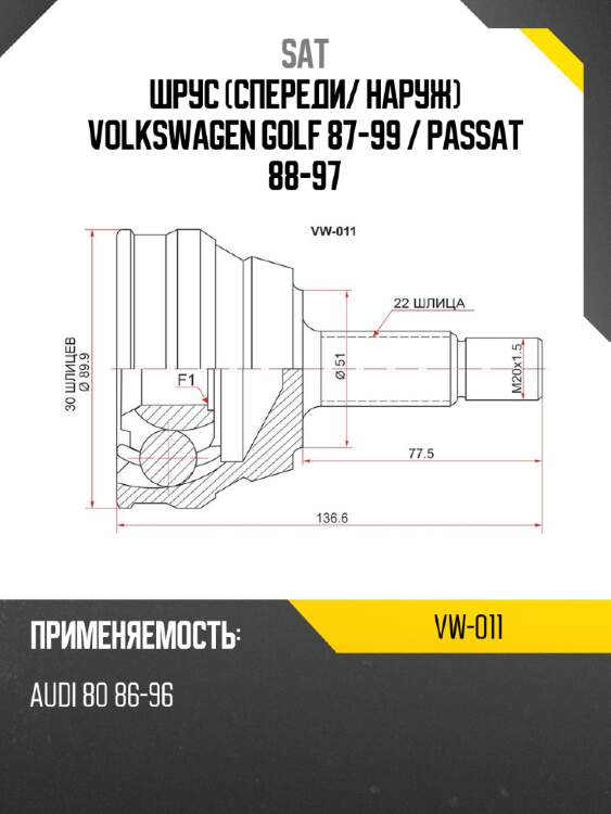 Шрус спереди sat vw-011