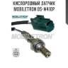 Кислородный датчик mobiletron os-n410p