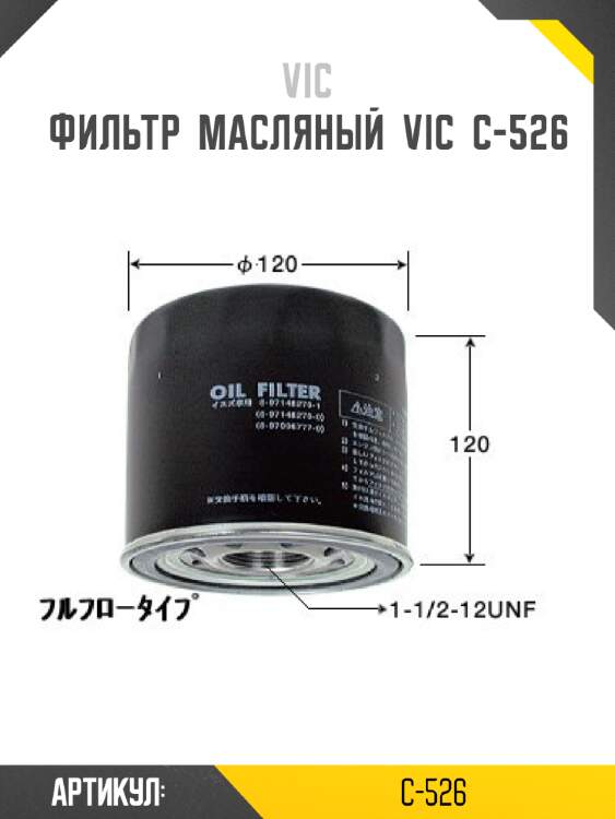 Фильтр  масляный  vic  c-526
