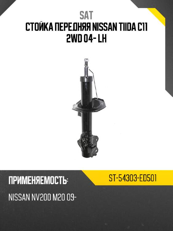 Стойка передняя nissan tiida c11 2wd 04- lh sat st-54303-ed501