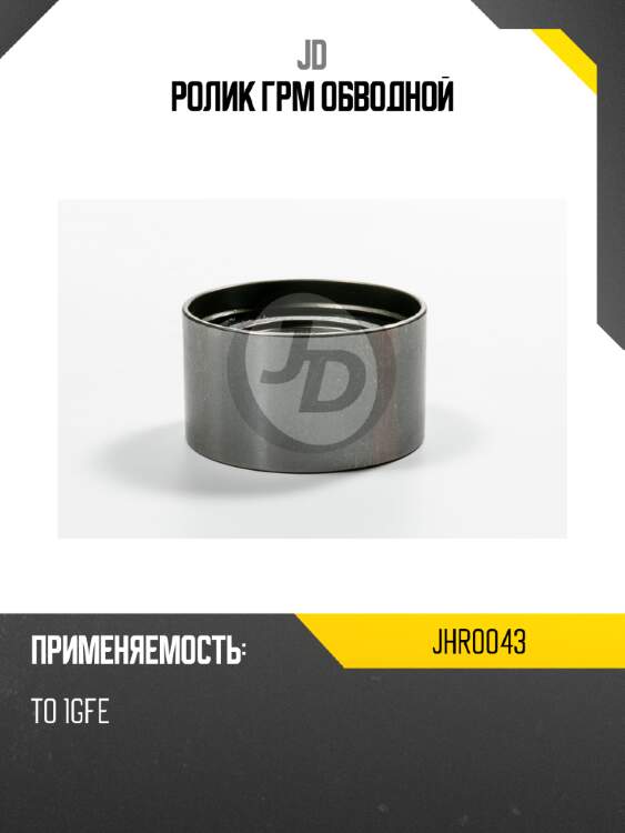 Ролик грм обводной jd jhr0043