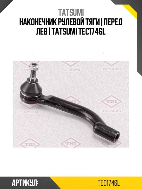 Наконечник рулевой тяги | перед лев | tatsumi tec1746l