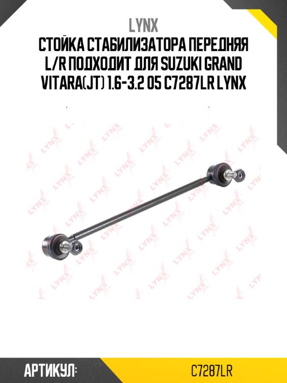 Стойка стабилизатора передняя l/r подходит для suzuki grand vitara(jt) 1.6-3.2 05 c7287lr lynx