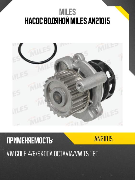 Насос водяной miles an21015