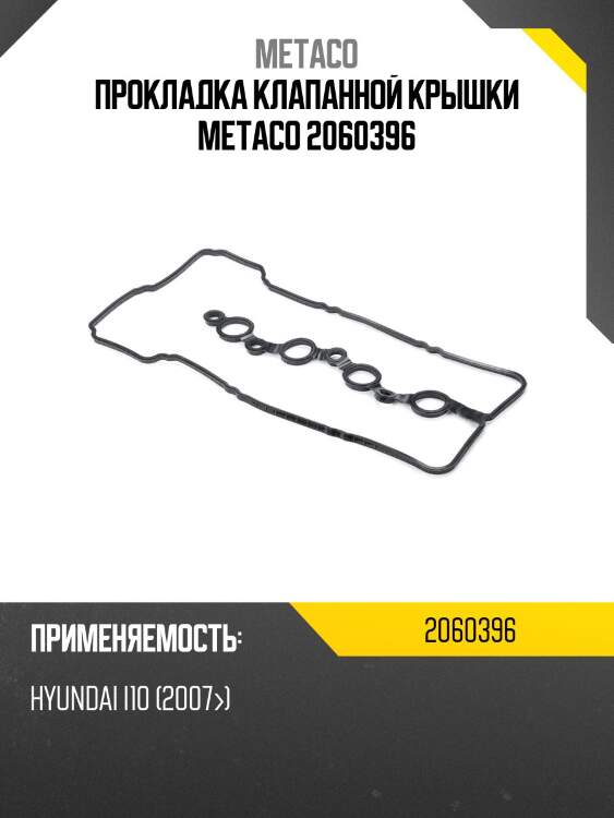 Прокладка клапанной крышки metaco 2060396