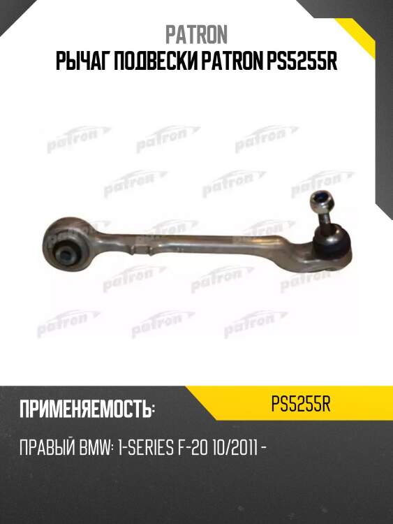 Рычаг подвески patron ps5255r
