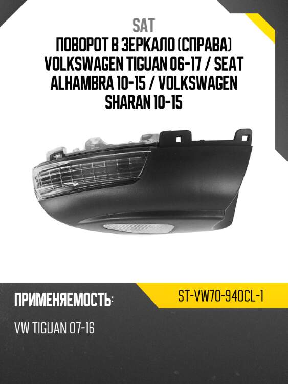 Поворот в зеркало справа volkswagen tiguan 06-17  sat st-vw70-940cl-1