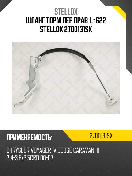 Шланг торм.пер.прав. l=622 stellox 2700131sx