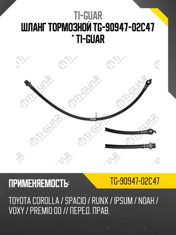 Шланг тормозной tg-90947-02c47 * ti-guar