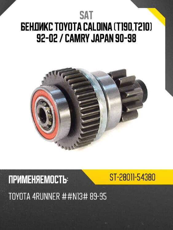 Бендикс toyota caldina t190,t210 92-02  sat st-28011-54380