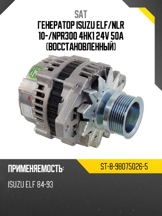 Генератор isuzu elf sat st-8-98075026-5