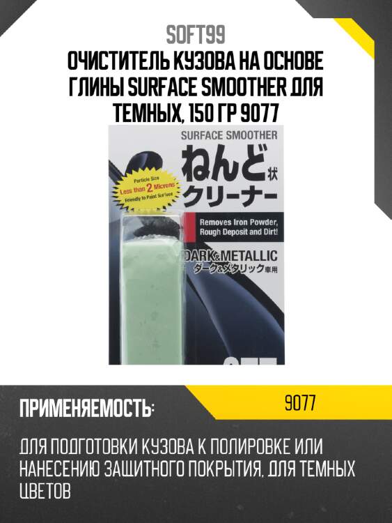 Очиститель кузова на основе глины surface smoother для темных, 150 гр 9077