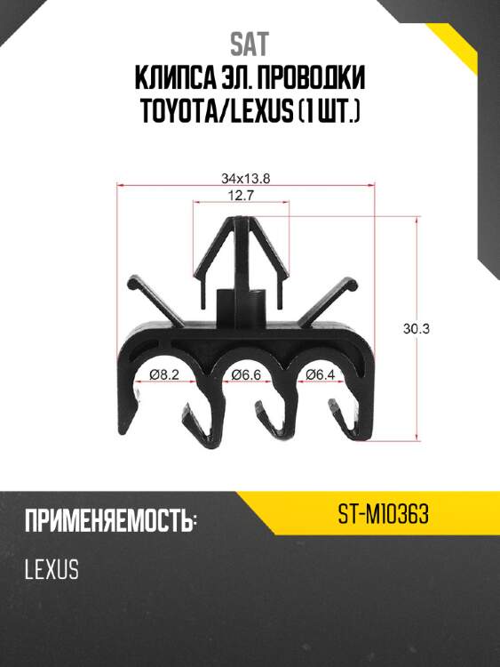 Клипса эл. проводки toyota sat st-m10363