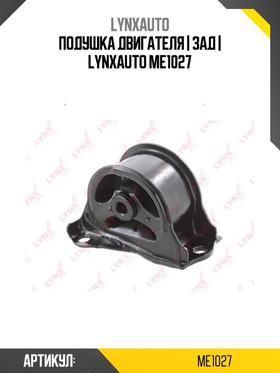 Подушка двигателя | зад | lynxauto me1027