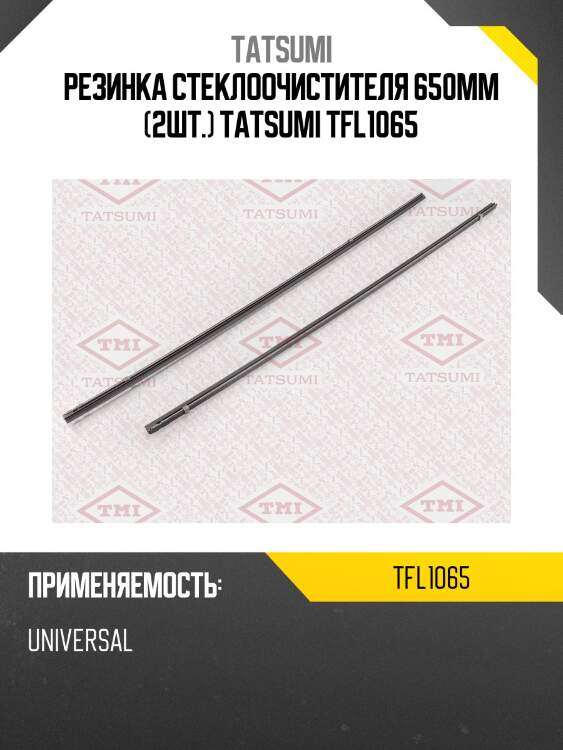 Резинка стеклоочистителя 650мм (к-т 2 шт) tatsumi tfl1065