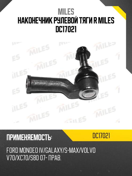 Наконечник рулевой тяги правый ford mondeo iv/galaxy/s-max/ volvo v70/xc70/s80 07- dc17021 miles