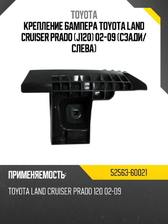 Крепление бампера toyota land cruiser prado j120 02-09 сзади toyota 52563-60021