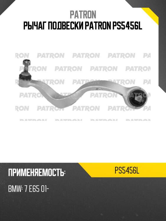 Рычаг подвески patron ps5456l